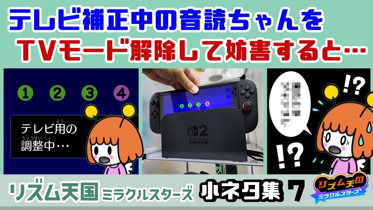 【リズム天国】テレビ補正中の音読ちゃんをテレビモード解除して妨害すると……まさかのセリフが！？ゲームに隠れた細かすぎる小ネタ集７【ミラクルスターズ】@レウンGameTV
