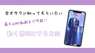 壁紙 仕方 ダイナミック の 動くぞ！Tik Tokのダイナミック壁紙をiPhoneのホーム画面に設定する方法。TikTokの動画を使って動く壁紙を設定しよう！