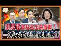 三度提散會想癱瘓民生法案？藍委點名吳思瑤：薪水小偷出來道歉！｜品觀點