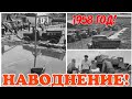 ✔ СССР  1958 ГОД! НАВОДНЕНИЕ В АМУРСКОЙ ОБЛАСТИ!!