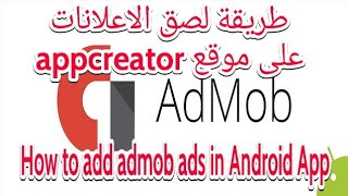 طريقة لصق اعلانات ادموب على التطبيق How to add admob ads in Android App _appcreator