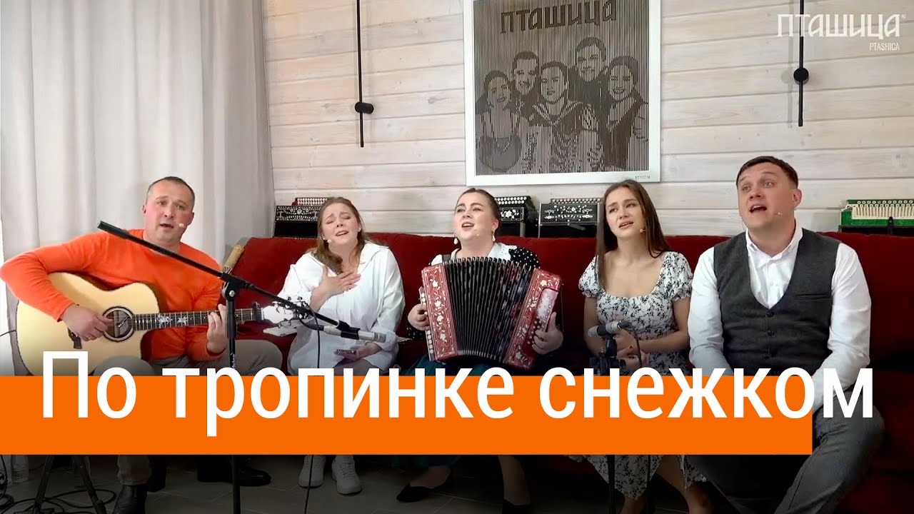 По тропинке снежком запорошенной. По тропе что снежком запорошена. Снежком запорошена караоке