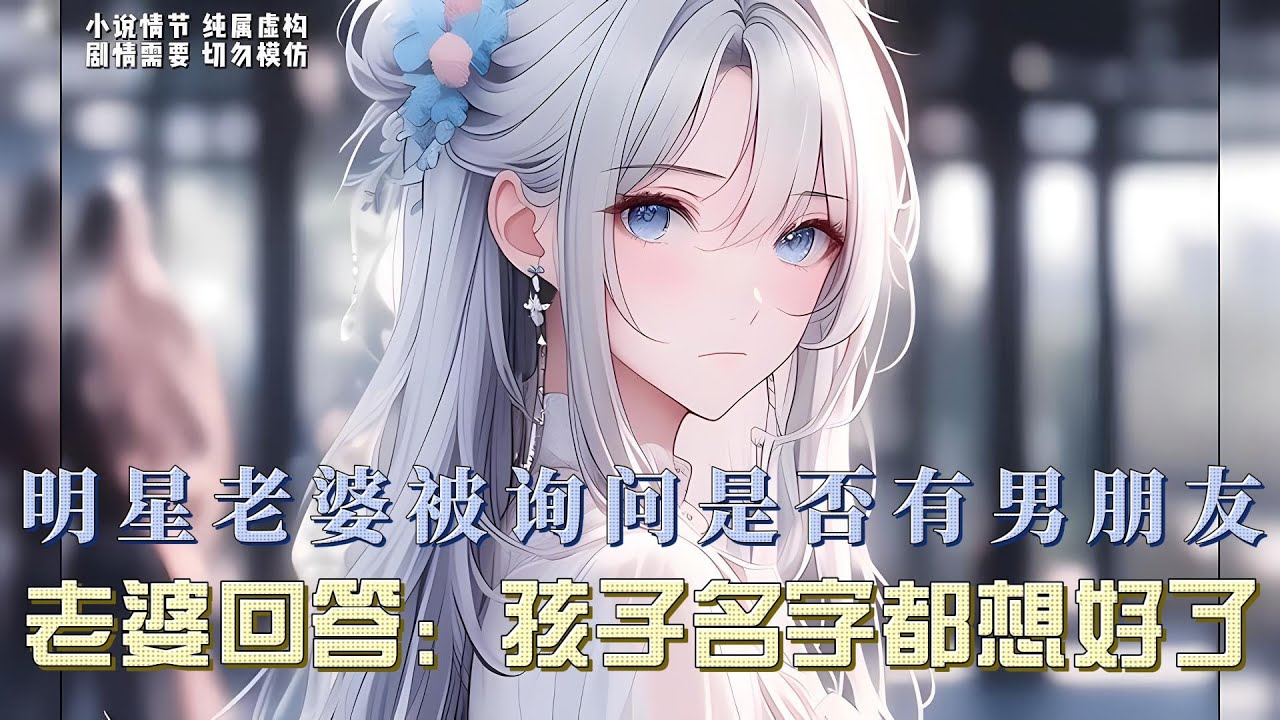 在一次采访中，主持人好奇地向我的明星的妻子提问，是否已经有了心仪的伴侣。柳如烟笑容满面地回答：‘从见到他的那一刻起，我连未来孩子的名字都已经构思好了，现在只等着他的回应。