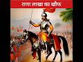 राणा लाखा का खौफ //Rana lakha history #historyinfo #shorts