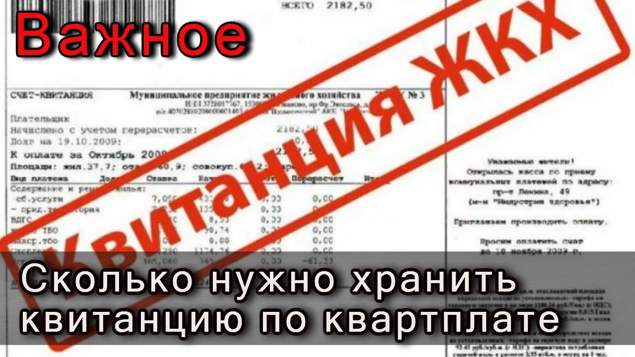 Сколько лет хранить квитанции об оплате