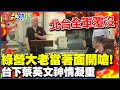 綠營大老不忍了! 林光華當著蔡英文的面嗆&quot;北台全軍覆沒&quot;  直擊台下蔡英文&quot;面有菜色&quot; @HotNewsTalk