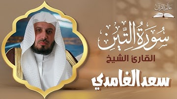 الشيخ سعد الغامدي - سورة التين (القران الكريم كامل) | Sheikh Saad Al Ghamdi - Surat At Tin