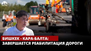 Бишкек - Кара-Балта: завершается реабилитация дороги