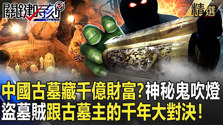 【精选】中国古墓藏千亿财富？真实版鬼吹灯…地宫神秘诅咒？盗墓贼跟古墓主的千年大对决！【关键时刻】-刘宝杰 刘灿荣 马西屏 朱学恒 - 天天要闻