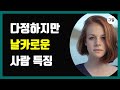 다정하지만 날카로운 사람 특징 착하지만 함부로 대할 수 없는 사람이란 신호 다정하지만 날카로운 사람 특징 착하지만 함부로 대할 수 없는 사람이란 신호