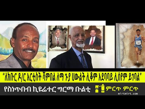 የስነጥበብ ኪዩሬተር ግርማ ቡልቲ: “ለክቡር ዶ/ር አርቲስት ሻምበል ለማ ጉያ ሀውልት ሊቆም አደባባይ ሊሰየም ይገባል” mirtmirt Ethipia