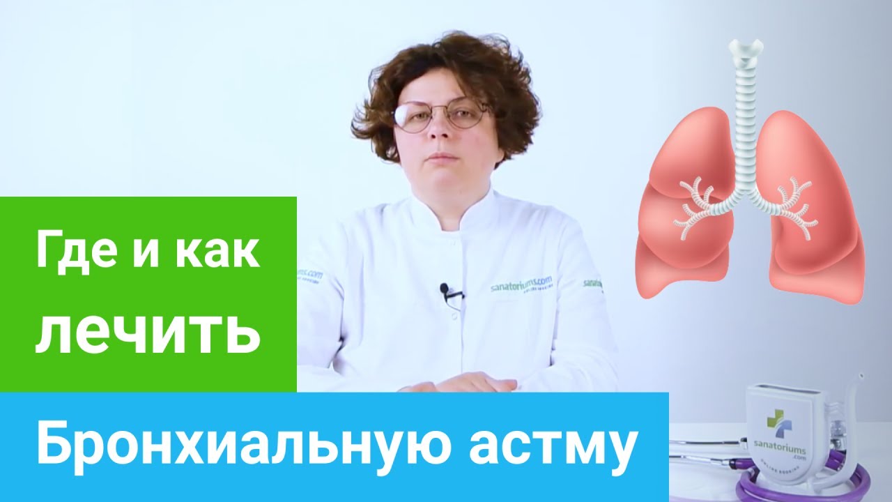 Где и как лечить БРОНХИАЛЬНУЮ АСТМУ. Профильные курорты и методы .