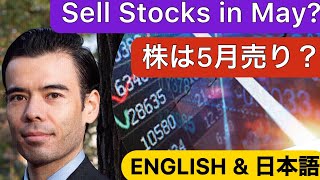 Sell Stocks in May? 株は5月に下落?【ENGLISH❗& 日本語】Dan Takahashi 高橋ダン