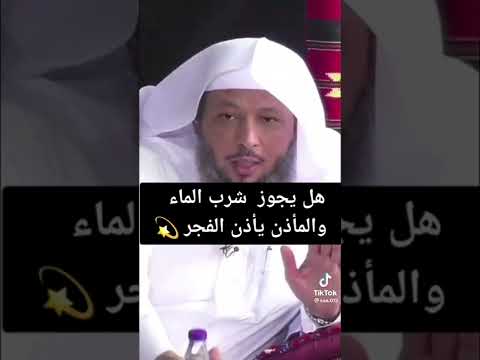 هل يجوز شرب الماء والمؤذن يأذن الفجر الشيخ سعد العتيق