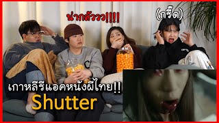 เกาหลีรีแอคชั่นหนังผีไทยน่ากลัว Shutter!! (กรี๊ดดด) 태국 공포영화 명작 셔터 리액션! ReactionThai l เกาหลี l รีวิว