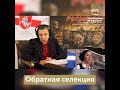 Обратная селекция