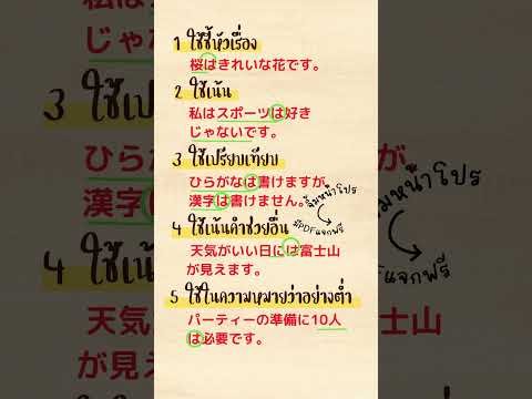 สรุปไวยากรณ์ภาษาญี่ปุ่น คำช่วย は แบบง่ายๆสั้นๆ