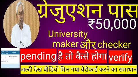 Graduation Pass ₹50,000 – University Maker & Checker का पूरा प्रोसेस | अब ऐसे होगा Verification