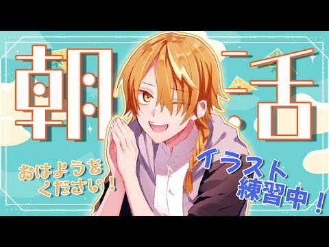 【#朝活 】イラスト練習#1＆あなたのおはようをください！# 15【 テル / テルVtuber 】【 #新人Vtuber 】