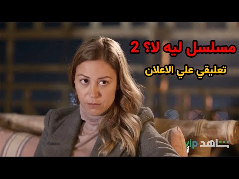 مسلسل ليه لا الموسم التاني تعليقي علي الاعلان