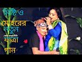 যেইওনা যেইওনা মিষ্টি আমাকে ছাড়িয়া। যাত্রা নায়িকা মিষ্টি ও মোহরের রোমান্টিক গান। যাত্রাপালা গান।