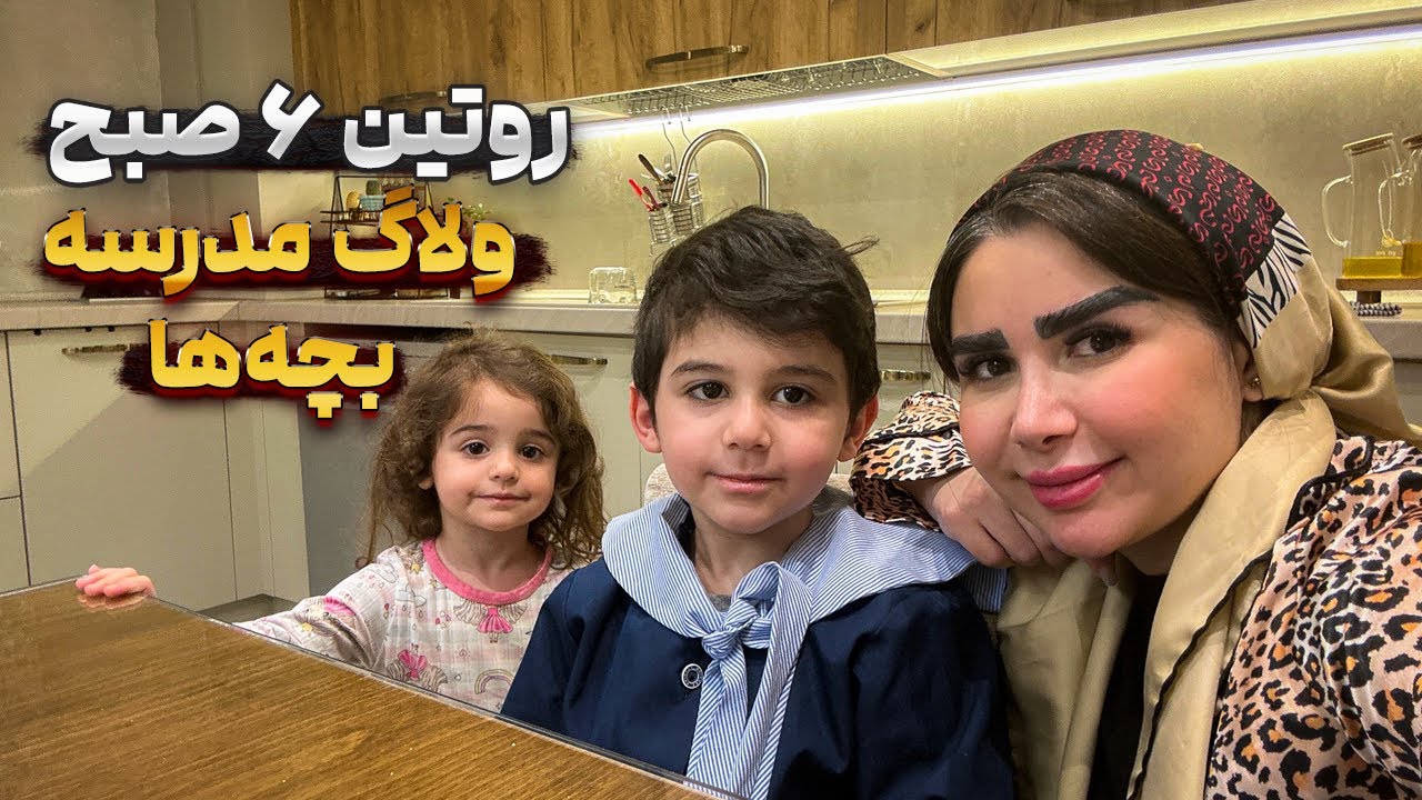 ۶ صبح بیدارباش!😴 |ولاگ روتین آماده کردن بچه‌ها برای مدرسه😍😘