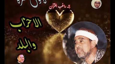 إليكم أحبتي في الله تلاوة جمعة لأول مره الاحزاب والبلد قمة الروعه والابداع