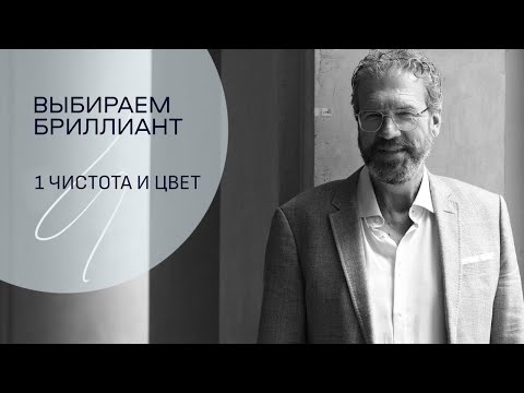 Чистота и цвет бриллианта. Как не совершить ошибку при покупке.