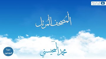 المصحف المرتل للشيخ : محمد المحيسني - سورة المؤمنون