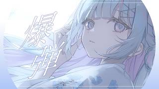 【オリジナルMV】爆弾 / カンザキイオリ【Covered by 蒼星すい】