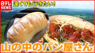 【パン】山の中の人気店！自然と共に味わう焼きたての味『news every.』18時特集