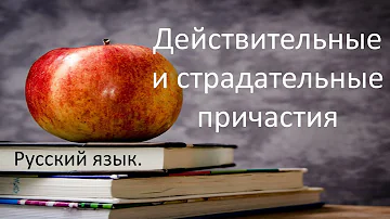 Правила образования причастий. Издавать причастие. Действительное причастие прошедшего времени времени. Страдательные причастия настоящего времени образуются от глаголов. Причастия и деепричастия таблица.