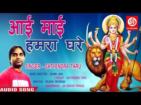 सत्येंद्र तरु देवी गीत 2018 | आई माई हमरा घरे | Navratri Special songs | Bhojpuri Devi Geet 2018 @DRJRecordsDevotional