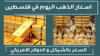 اسعار الذهب في فلسطين اليوم الاحد 26-9-2021 , سعر جرام الذهب اليوم 26 سبتمبر 2021