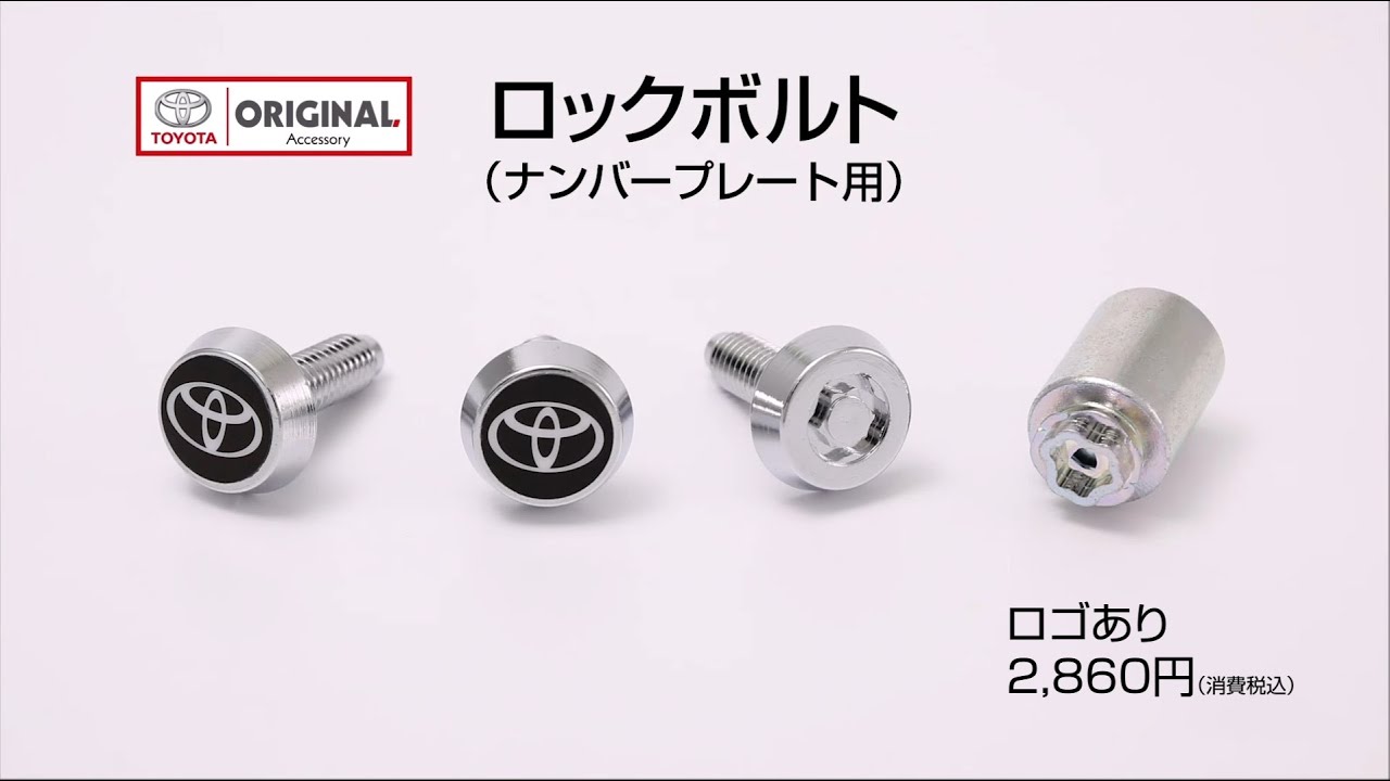 トヨタ純正ロックボルト ナンバープレート用 Youtube トヨタ純正ロックボルト ナンバープレート用 Youtube