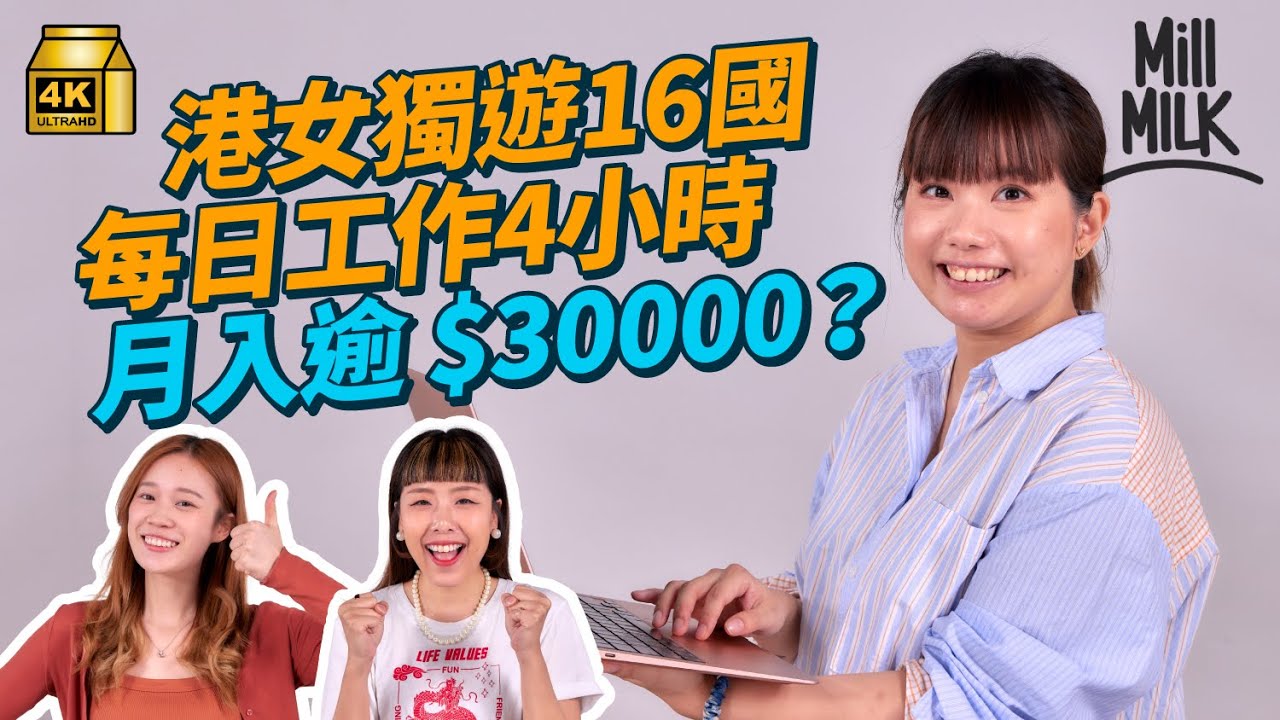 #MM|從前辭去全職成為自由工作者,一年遊歷16國,每天只需工作4小時,每月收入超過3萬:「比起全職更賺!」分享城市不宜成本高、WiFi慢?|#Pantry有嘢斟 #4K #MM|從前辭去全職成為自由工作者,一年遊歷16國,每天只需工作4小時,每月收入超過3萬:「比起全職更賺!」分享城市不宜成本高、WiFi慢?|#Pantry有嘢斟 #4K