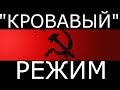 СССР- "Диктаторский" "режим"...(социальные явления #1)