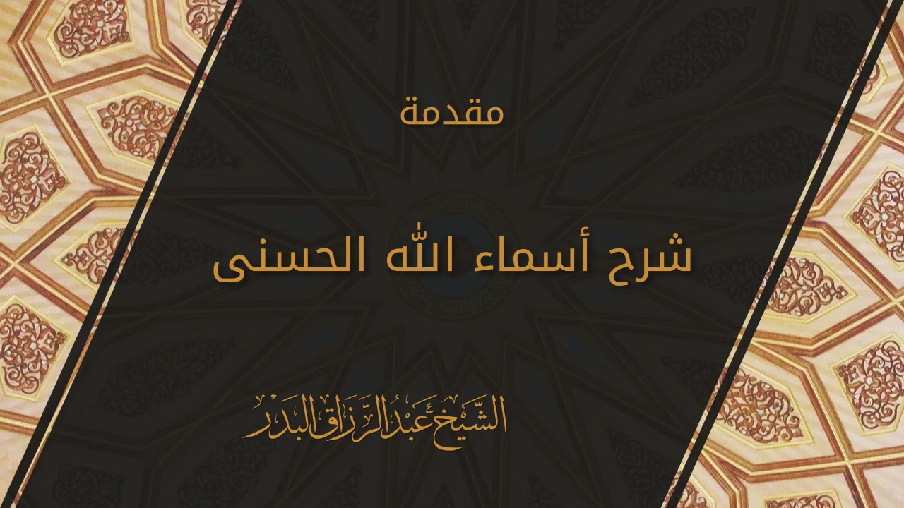 مقدمة شرح أسماء الله الحسنى - الشيخ عبدالرزاق البدر حفظه الله