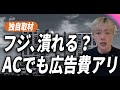 [独自取材] フジは倒産する？ / ACジャパン差し替えでも一般的に広告費は支払い / しかし問題は⋯