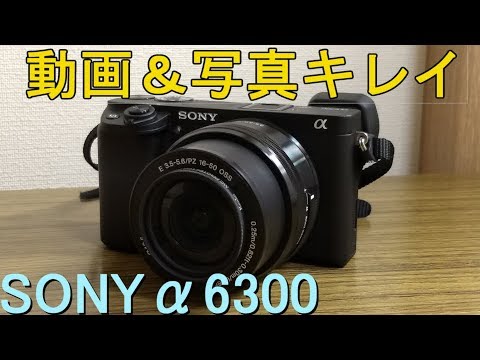 α6300】撮影機材にSONYのミラーレス一眼を買いました！ - YouTube