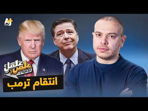 الرموز المشفرة في صورة كومي دعوة لاغتيال ترمب أم مجرد أصداف بحرية