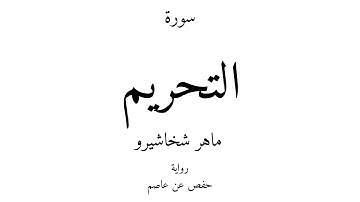 66 - القرآن الكريم - سورة التحريم - ماهر شخاشيرو