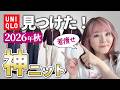 【UNIQLO 購入品】62才ぽっちゃり厳選！着膨れしないニットコーデ7種。コーデのプレゼントもあるよ～♪