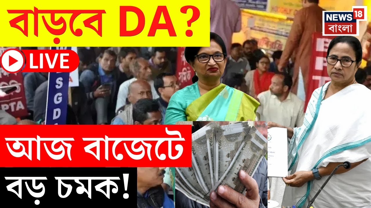 LIVE | West Bengal Budget 2025 | বাড়বে DA? আজ বাজেটে বড় চমক! দেখুন ...