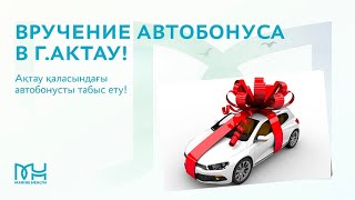 Вручение автобонуса Marine Health в городе Актау!