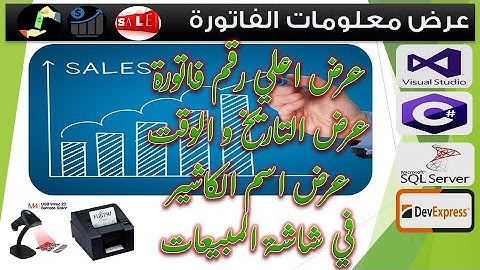 عرض معلومات الفاتورة | برنامج المبيعات الكامل | C# - SQL server