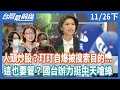 人頭炒股？玎玎自爆被搜索目的...  這也要管？國台辦力挺中天嗆綠【台灣最前線】2020.11.26(下)