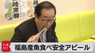 復興大臣が福島産水産物を試食して安全性アピール（2023年9月5日）