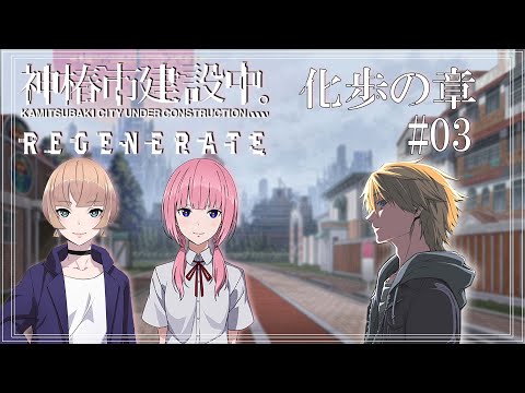 【 神椿市建設中。REGENERATE #14  】 化歩の章 part3【音羽 奏斗】