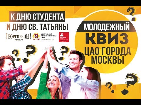 Молодежный квиз ЦАО Москвы к Дню студента и Дню св. Татьяны!